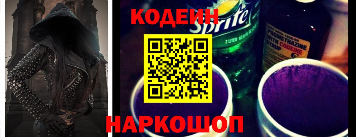 Кодеиновый сироп Lean напиток Lean (лин)  дарнет шоп  Кирово-Чепецк  Вход с VPN 